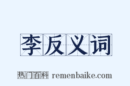 李反义词是什么意思的图片